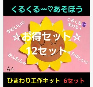 【☆お得セット☆】くるくるまわるひまわり工作12セット 保育園 幼稚園 夏休み工作 保育実習 設定保育 親子製作 実習生