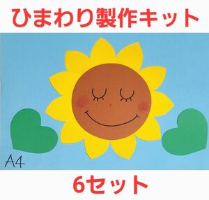 【夏の製作】ひまわり製作キット 6セット 保育園 幼稚園 壁面 製作 夏 壁面 子育て支援センター