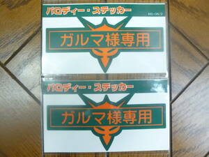 機動戦士ガンダムパロディステッカー 「ガルマ様専用」 約90×45mm 2枚セット　150円即決 MS-06/2