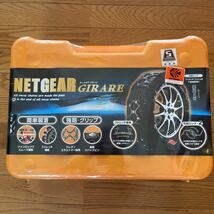 【新品未開封】定価21800円　GN13 ネットギア ジラーレ タイヤチェーン 非金属タイヤチェーン NETGEAR_画像1