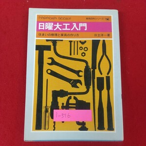 i-516※10 日曜大工入門 住まいの修理と家具の作り方 実用百科シリーズ 日立洋一著 昭和50年5月5日発行 株式会社永岡書店 木工 左官作業