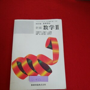 i-422※10　改訂版　高等学校　新編 数学 2　関数　指数関数と対数関数　等差数例・等比数例　平成4年1月10日発行