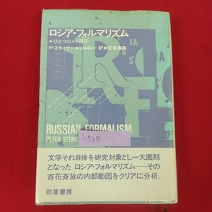 i-528※10 ロシア・フォルマリズム ひとつのメタ詩学 P・スタイナー 山中桂一訳 1986年12月15日第1版第1刷発行 勁草書房 日本語版