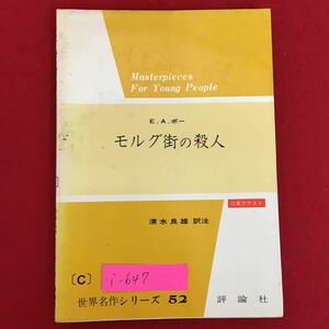 i-647※10/世界の名作シリーズ52/モルグ街の殺人/訳注者 清水 良雄/発行者 竹下みな/E・A・ポー