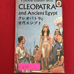 i-650※10/クレオパトラと古代エジプト/1974年11月1日発行／アドアンゲン株式会社/作 L・D・ピーチ/絵 ジョン・ケニイ