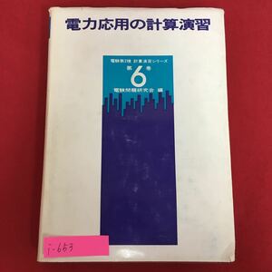 i-653※10/電力応用の計算演習/昭和51年10月30日第1版第2刷発行/編者 電験問題研究会/発行者 田中 久雄/