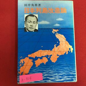 h-315※10/日本列島改造論/昭和47年11月8日20版発行/著者 田中 角栄/発行者 白井 十四雄/