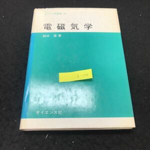 h-206 サイエンスライブラリ 物理学=④ 電磁気学 著/鈴木皇 株式会社サイエンス社 昭和53年初版発行※10