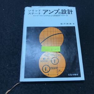 h-207 ソリッドステート アンプの設計 著/塩沢政美 株式会社CQ出版社 昭和50年第12版発行 ※10