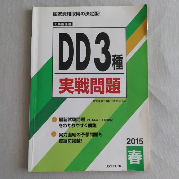 工事担任者DD3種実戦問題 2015春