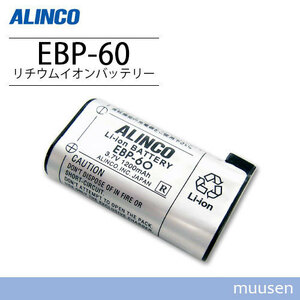 アルインコ EBP-60 リチウムイオンバッテリーパック