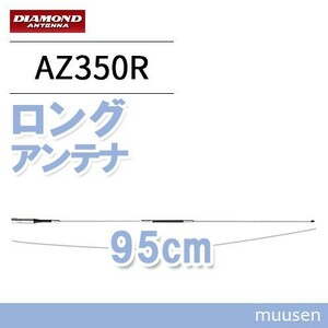 第一電波工業 AZ350R ダイヤモンド 351MHzデジタル簡易無線用アンテナ（車載用）