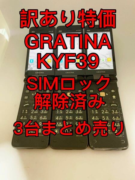 『訳あり特価』GRATINA KYF39 SIMロック解除済み　3台まとめ売り　グラティナ　ガラケー
