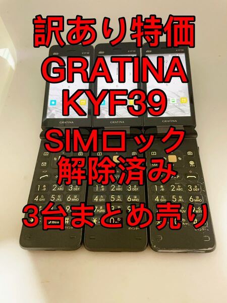 『訳あり特価』GRATINA KYF39 SIMロック解除済み 3台まとめ売り グラティナ ガラケー