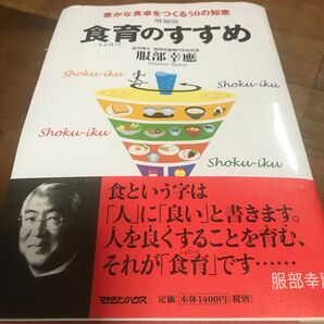 食育のすすめ　豊かな食卓をつくる５０の知恵 （増補版） 服部幸応／著