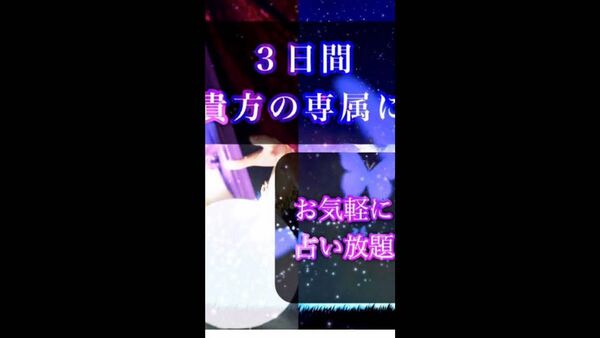 3日間　占いたい放題　プロが占います　カウンセリングつき