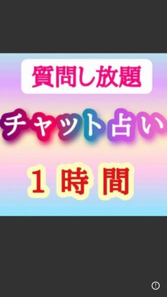 1時間チャット占い　プロの占い師です　カウンセリングつき