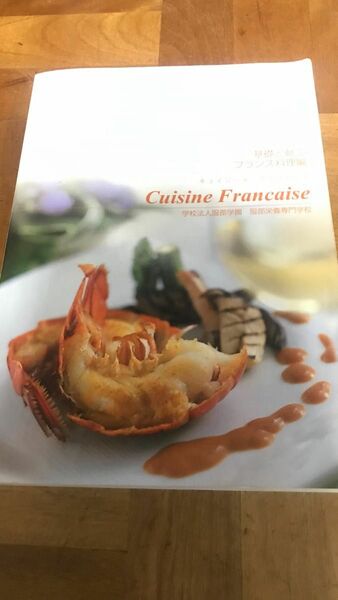 服部栄養専門学校の教科書　フランス料理