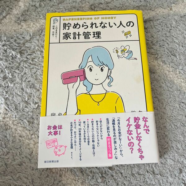 貯められない人の家計管理　このままだと…将来、不安！ 朝日新聞出版／編著