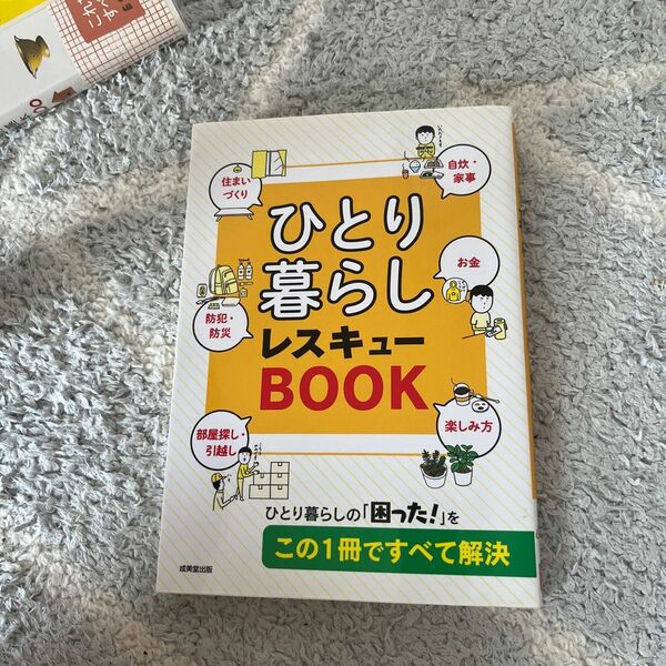 ひとり暮らしレスキューＢＯＯＫ 成美堂出版編集部／編