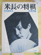 ◆米長の将棋　全６巻　初版第１刷　平凡社◆_画像3