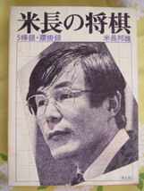 ◆米長の将棋　全６巻　初版第１刷　平凡社◆_画像5