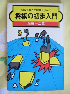 ◆初段をめざす将棋シリーズ　全７巻　加藤一二三　大泉書店◆