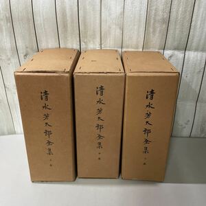 非売品●清水芳太郎全集 上,中,下巻 全3巻 揃いセット/全巻/創生会/福岡県/郷土史/地元史/選挙/経済/貿易/支那/スペイン/中小企業★A2242-3