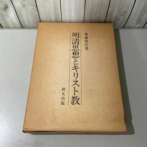 ●初版!稀少●明清思想とキリスト教 後藤基巳 1979年 研文出版/政治/宗教/