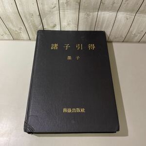 ●入手困難!超レア●諸子引得 墨子 南嶽出版社/中国語/古典/古文/文学/歴史/漢文/世界史/中国史/作品/思想 ★4949