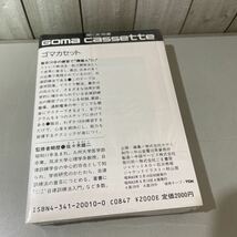 未開封!入手困難●ゴマ カセット テープ 心を強くする自律訓練法入門 佐々木雄二/6ステップで簡単にマスター/聞く実用書/ごま書房★A2272-2_画像6