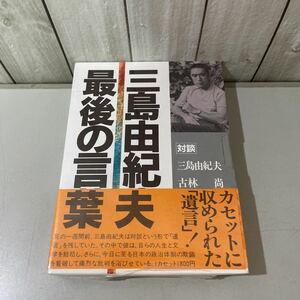 ●未開封!入手困難●三島由紀夫 最後の言葉 新潮カセット 対談/古林尚/遺言/人生/文学/総括/古典主義からロマン派へ/テープ ★A2274-2