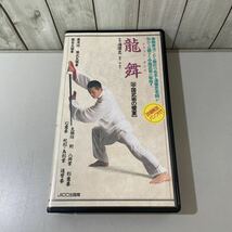 ●入手困難!超レア●VHS ビデオ テープ 龍舞 ドラゴン・ダンス 中国武術の饗宴/湯偉忠 タン・ウェイチュン/湯老師/実戦 拳法/気功★A2275-1_画像1