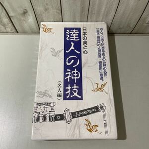 ●定価14000円!入手困難●VHS 日本の美と心 達人の神技 名人編/日本出版放送企画/ビデオ テープ/武道/中山博道/植芝盛平/川上哲治★A2285-2