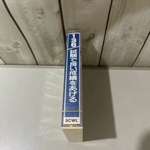 未開封!入手困難/カセット テープ 136 試験で良い成績をあげる/エム・アール株式会社/SCWL テクニーク/受験/対策/国家試験/テスト★A2329-4