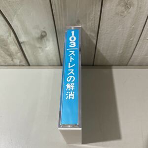 ●入手困難!超レア●カセット テープ 103 ストレスの解消/エム・アール株式会社/SCWL テクニーク/プログラム/無意識/領域/波の音★A2337-4