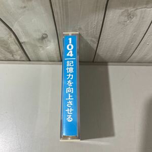 入手困難!レア●カセット テープ 104 記憶力を向上させる/エム・アール株式会社/SCWL テクニーク/プログラム/無意識/領域/波の音★A2338-4