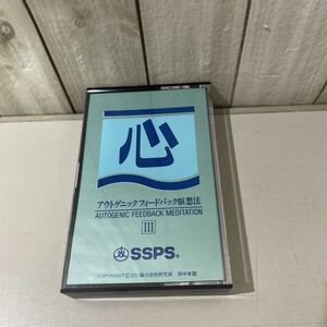 入手困難!超レア●心 アウトゲニックフィードバック 瞑想法 3 Ⅲ/田中孝顕/SSPS/SSI 脳力活性研究所/AFT-003/AUTOGENIC FEEDBACK★A2354-4