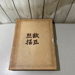 ●稀少●欧亜点描 歐亞點描 下田将美 一元社/昭和10年/文学/エッセイ/随筆/小説/物語/作品/夕闇のバルカン/古都バクダッド/白と赤 ★5006