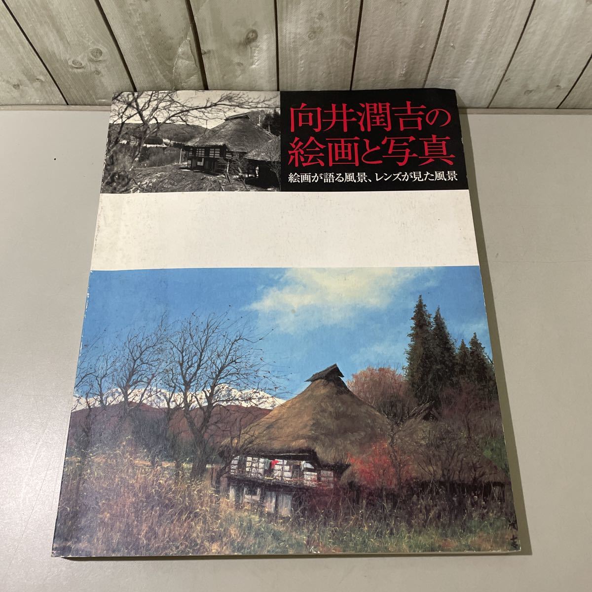 向井潤吉 画集の値段と価格推移は？｜5件の売買データから向井潤吉