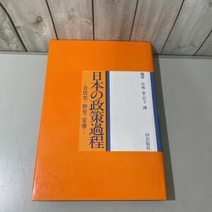 ●稀少●日本の政策過程 自民党・野党・官僚 中邨章,竹下譲 1993年 梓出版社/政治学/自由民主党/財界/歴史/行政/政党/立法/内閣 ★5022