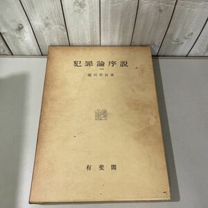 ●稀少●犯罪論序説 瀧川幸辰 昭和33年 有斐閣/犯罪/不法行為/法律/罪刑法定主義/違法性/意思表現/本質/構成要件/警察/裁判/弁護士★5040