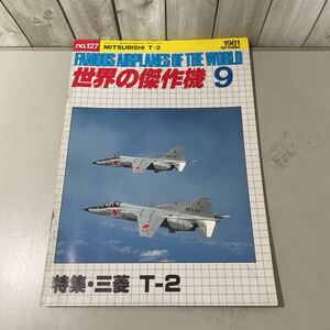 送料無料●世界の傑作機 1981年 9月号 No.127 三菱 T-2/文林堂/戦闘機/ミリタリー/軍隊/軍用機/戦争/航空自衛隊/パイロット/超音速機★5085