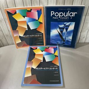 ●ポピュラー・ピアノ・コンサート 1,2,3 計3冊 セット●小学生対象/一般対象/松山祐士/ドレミ楽譜出版社/楽譜/バイエル/ツェルニー★5099