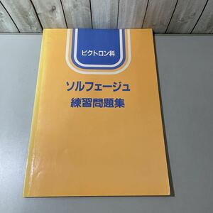 ●楽譜●ビクトロン科 ソルフェージュ 練習問題集/日本ビクター株式会社/初見視唱/リズム視打/初見視奏/練習/演奏/ピアノ/昭和60年★5108