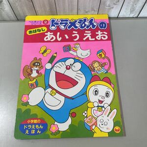 ●当時物●小学館 のドラえもん 絵本 ドラえもんの おはなし あいうえお/べんきょう シリーズ 2/テレビ えほん/アニメ/勉強/児童書★5118