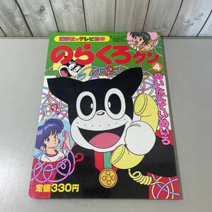 ●当時物●講談社 の テレビ 絵本 156/のらくろクン 4 めいたんていめいろ/えほん/昭和63年/加藤勝久/ぴえろプロジェクト/児童書 ★5120