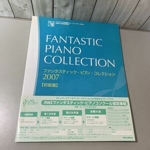 ●アンサンブル演奏用ミュージックデータ付き●ファンタスティク・ピアノ・コレクション 2007 初級篇/リットーミュージック/楽譜★5146