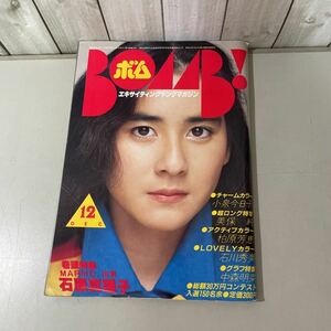 * подлинная вещь *BOMB!bom1982 год 12 месяц номер / Exa iting Young Magazine / Ishikawa подлинный ../ Koizumi Kyoko / прекрасный гарантия оригинальный / Kashiwa .../ Ishikawa Hidemi / Nakamori Akina *5192