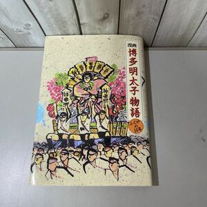 ●非売品●漫画 博多明太子物語 ふくやの50年 1998年/川原正孝/株式会社ふくや50周年記念実行委員会/福岡県/福岡市/郷土史/日本史★5202